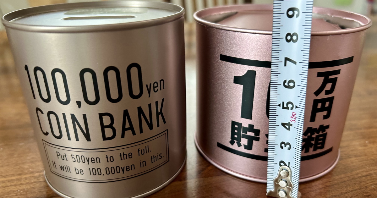 ドンキで買った10万円貯まる貯金箱は実際にいくら貯まる？セリア 