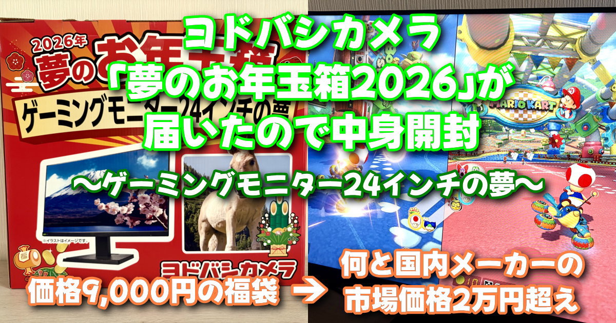 新品未使用ヨドバシカメラ 夢のお年玉箱 2026 ゲーミングモニター 27 