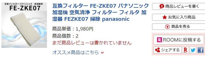 純正じゃない互換品の加湿器フィルターを買ったら性能が落ちました・・・【panasonic FE-ZKE07】 | レオハウスで建てた家と子育ての話